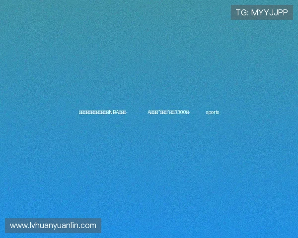 ✅体育直播🏆世界杯直播🏀NBA直播⚽- A股沪指“四连涨”重返3300点- sports